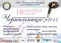 Третий городской конкурс молодых поэтов, чтецов и писателей малого жанра «Чернильница»