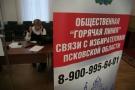 За месяц на горячую линию псковского Избиркома позвонил 61 избиратель