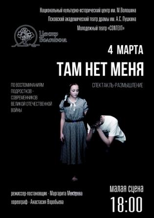 В Псковском драмтеатре покажут войну глазами подростков