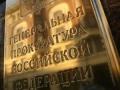 Кандидатура нового прокурора региона внесена на согласование в Администрацию Псковской области
