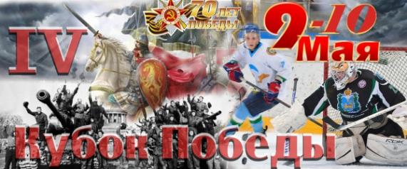 В Пскове пройдет хоккейный турнир «Кубок Победы», приуроченный к 70-летию Победы