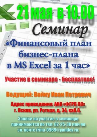 Институт непрерывного образования ПсковГУ приглашает на семинар «Финансовый план бизнес-плана в MS Excel за 1 час»