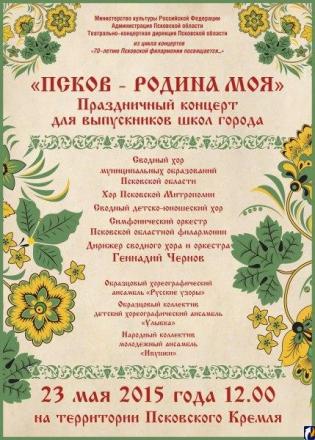 Певческий праздник в Пскове объединит тысячу исполнителей из разных уголков Псковской области