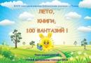 Библиотеки Пскова подготовили программу «Лето, книга, 100 фантазий»