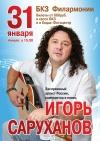 Концерт Игоря Саруханова